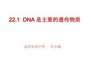 DNA是主要的遗传物质