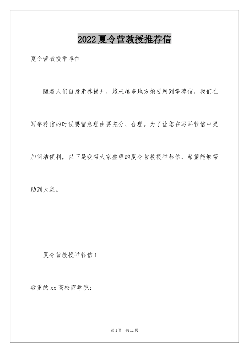 2024夏令营教授推荐信_第1页