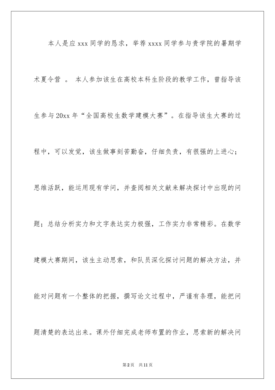 2024夏令营教授推荐信_第2页