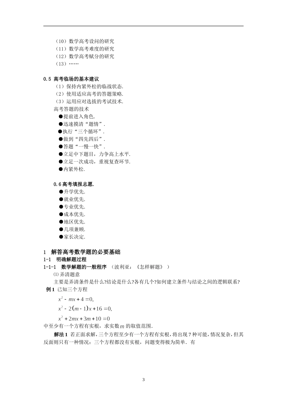 【强烈推荐】罗增儒--怎样解答高考数学题(35页)_第3页