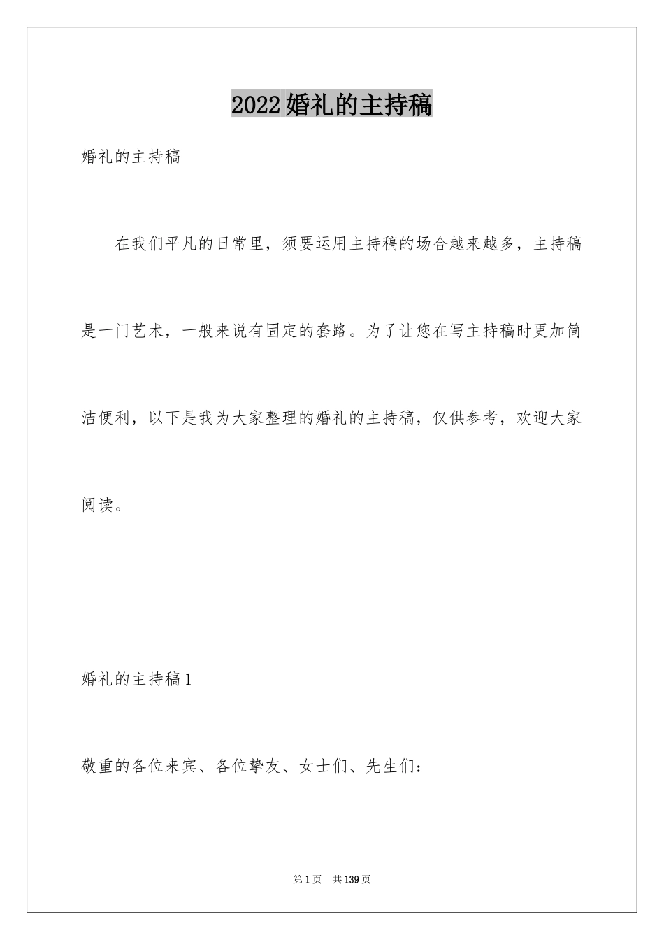 2024婚礼的主持稿_2_第1页