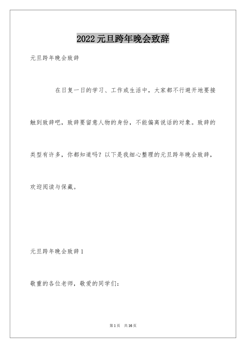 2024元旦跨年晚会致辞_第1页