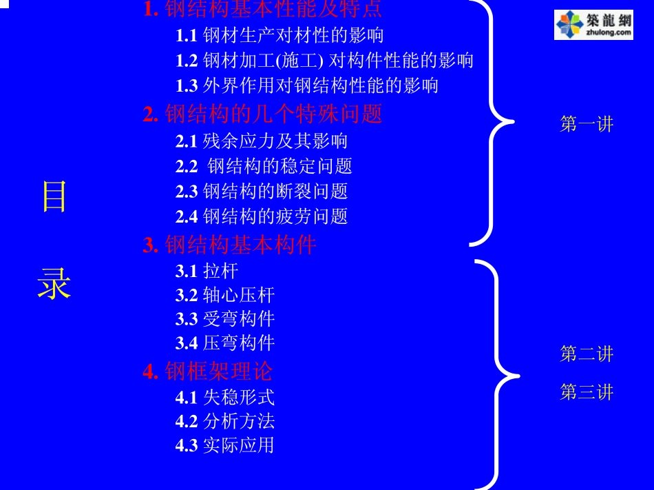 高等钢结构理论-第二讲_第1页