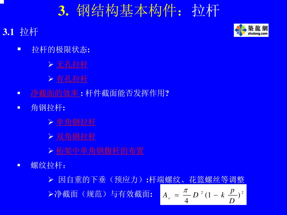 高等钢结构理论-第二讲_第3页