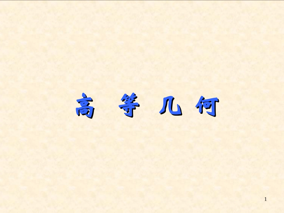 高等几何----_第一章仿射坐标与仿射变换(PPT)_第1页