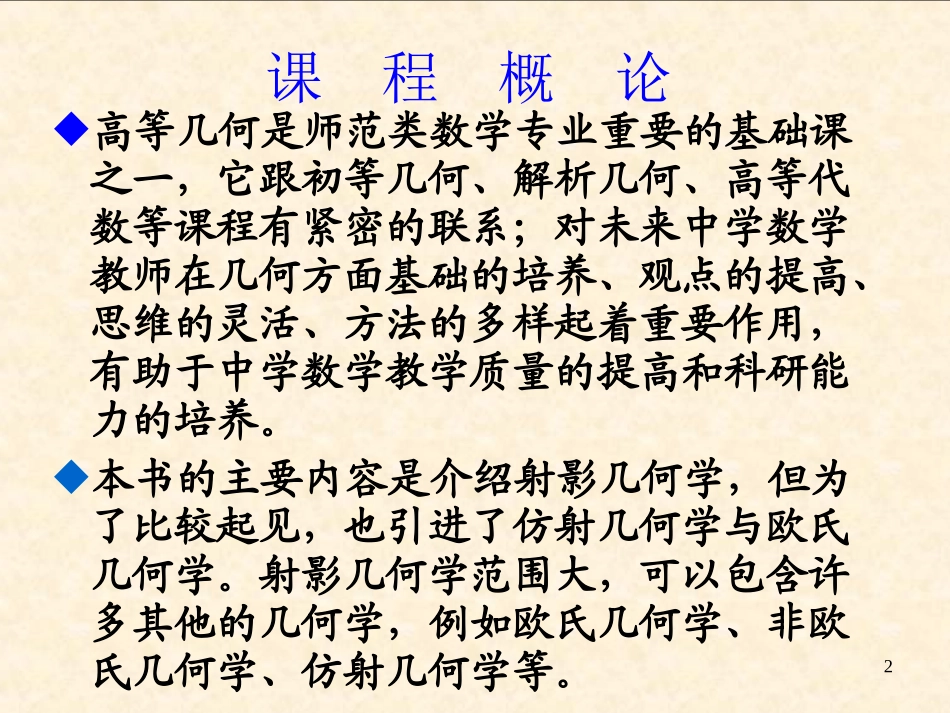 高等几何----_第一章仿射坐标与仿射变换(PPT)_第2页