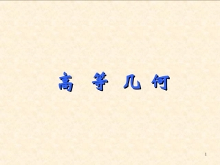 高等几何----_第一章仿射坐标与仿射变换(PPT)