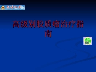 高级别胶质瘤治疗指南