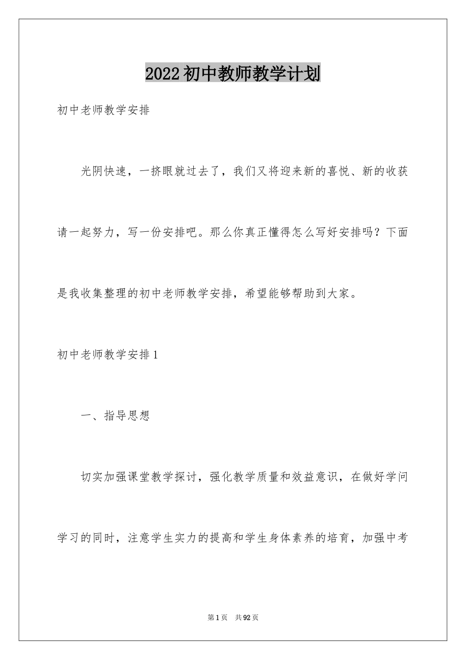 2024初中教师教学计划_30_第1页