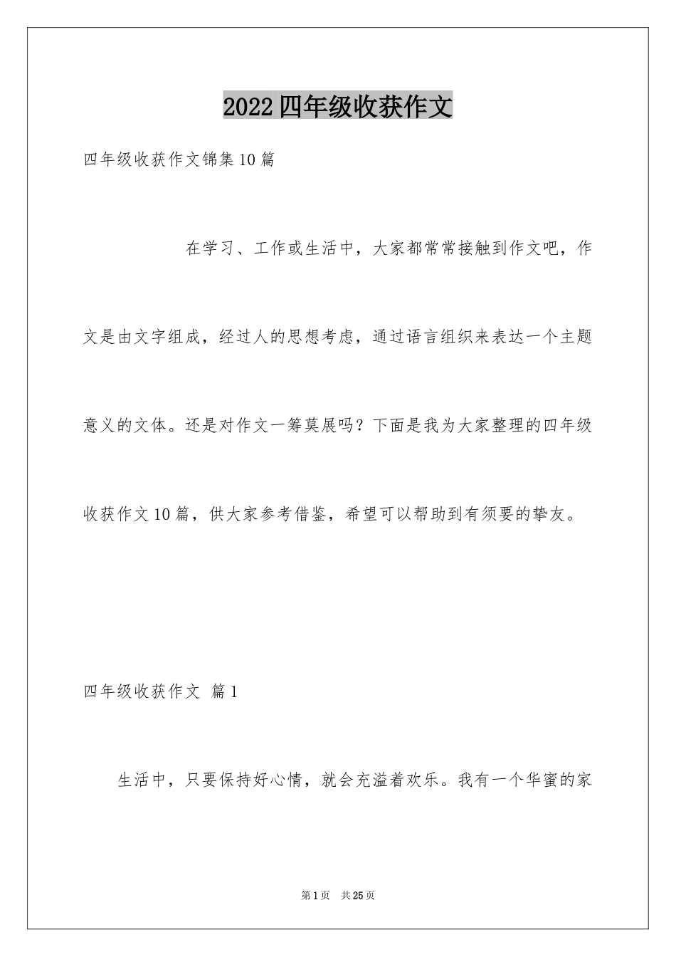 2024四年级收获作文_5_第1页