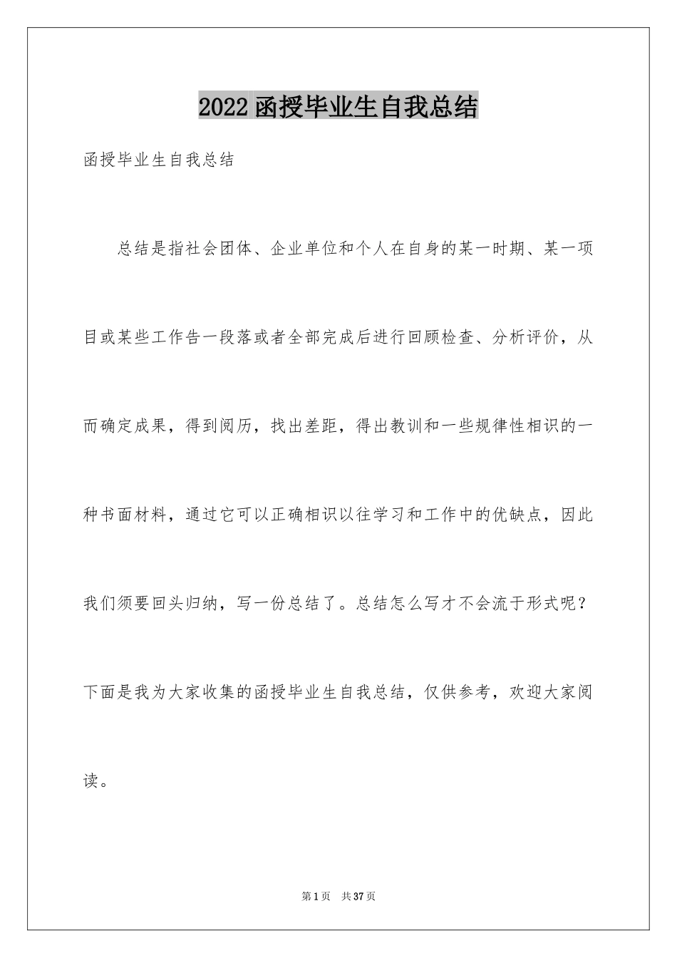 2024函授毕业生自我总结_第1页