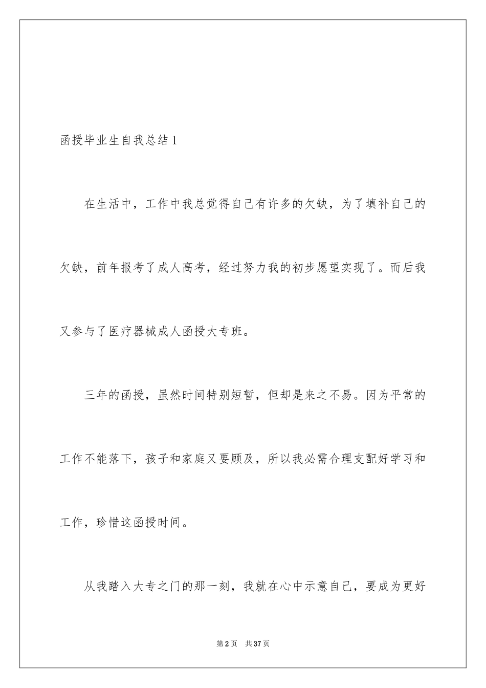 2024函授毕业生自我总结_第2页