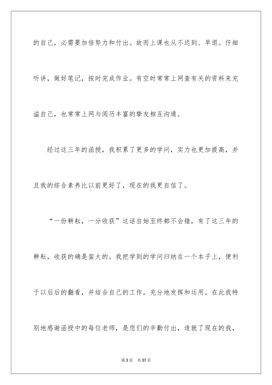 2024函授毕业生自我总结_第3页