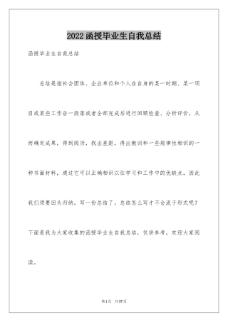 2024函授毕业生自我总结