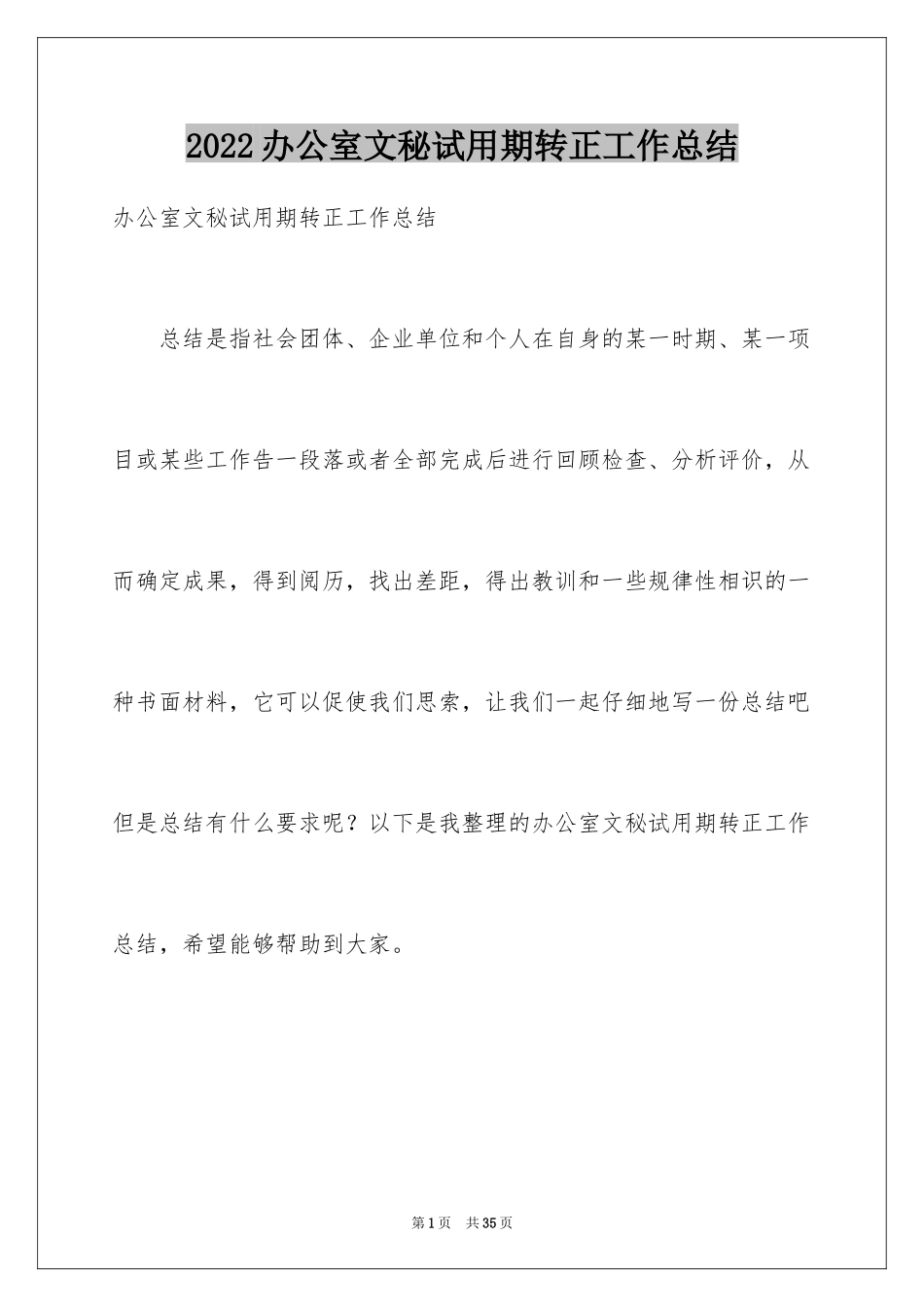 2024办公室文秘试用期转正工作总结_1_第1页