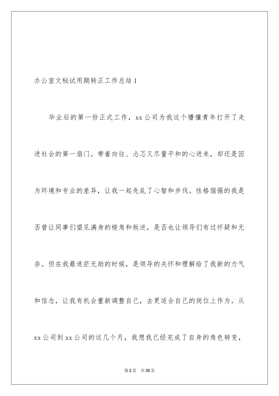 2024办公室文秘试用期转正工作总结_1_第2页