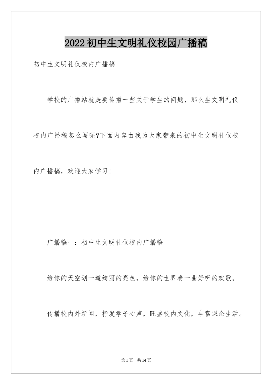 2024初中生文明礼仪校园广播稿_第1页