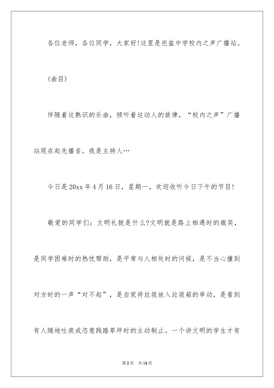 2024初中生文明礼仪校园广播稿_第2页