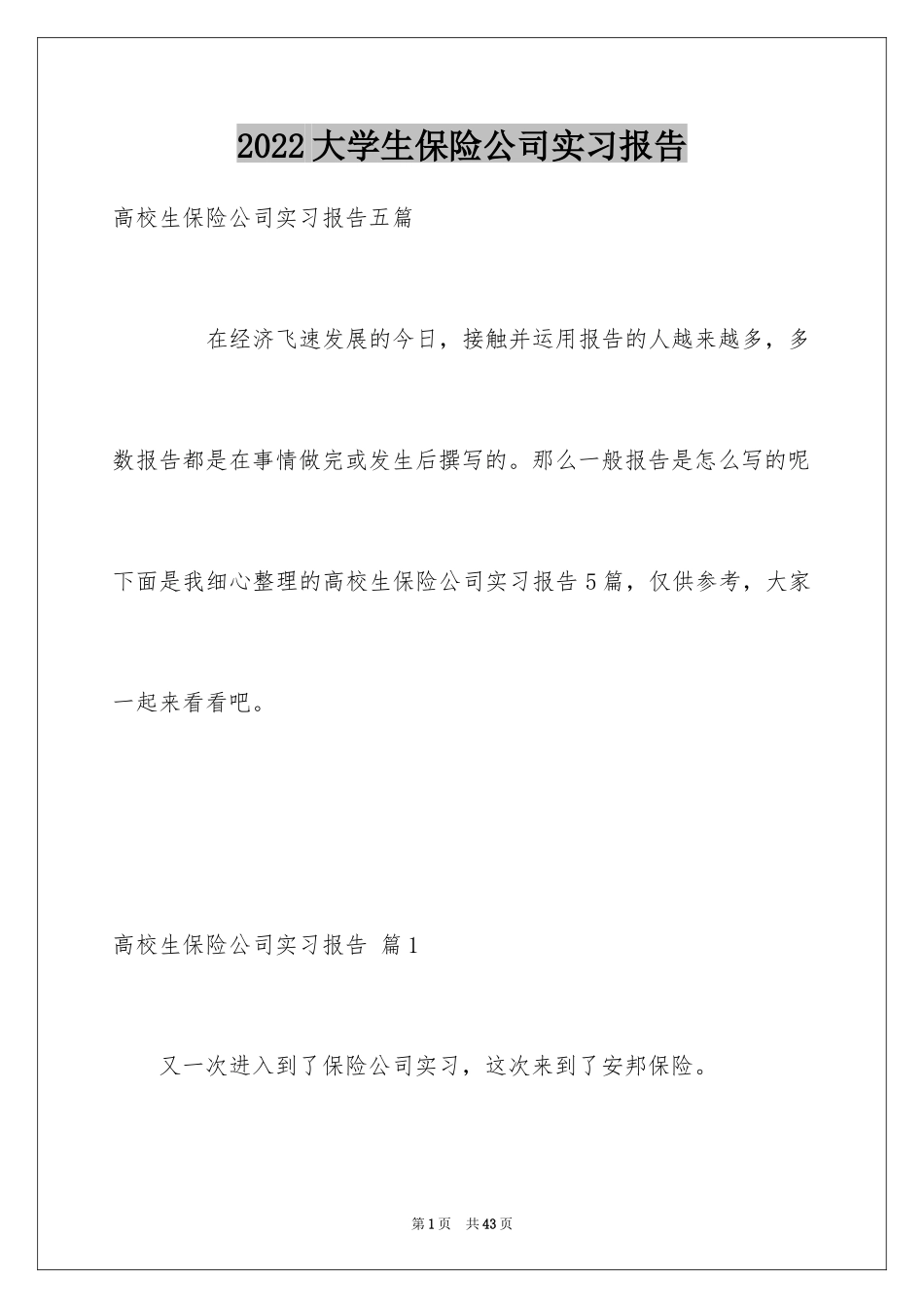 2024大学生保险公司实习报告_12_第1页