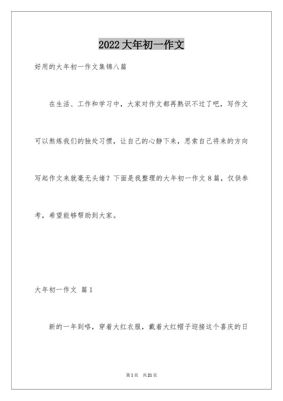2024大年初一作文_110_第1页