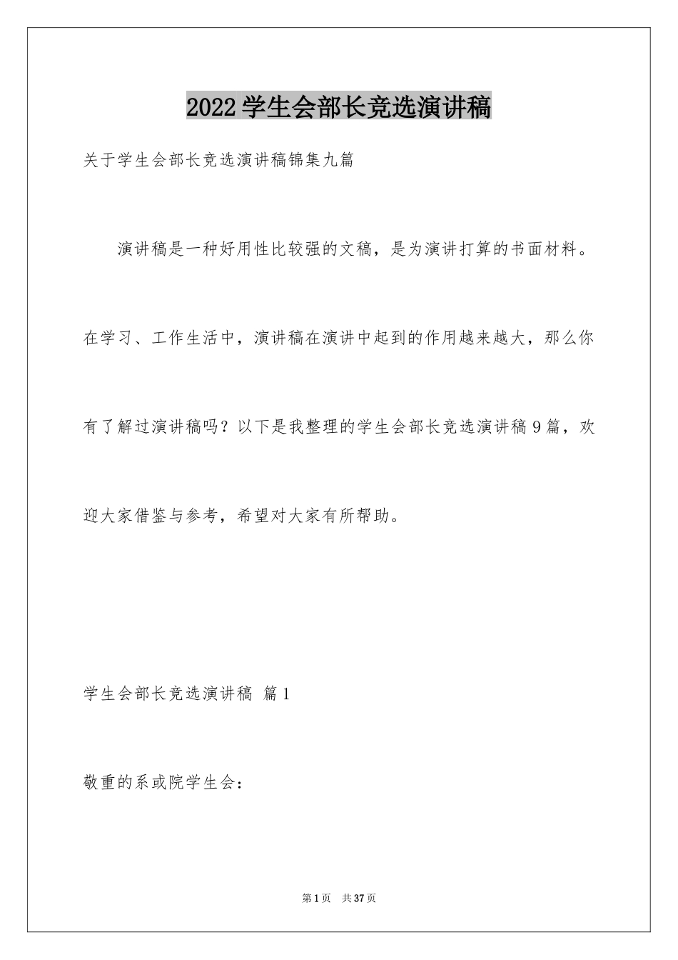 2024学生会部长竞选演讲稿_209_第1页