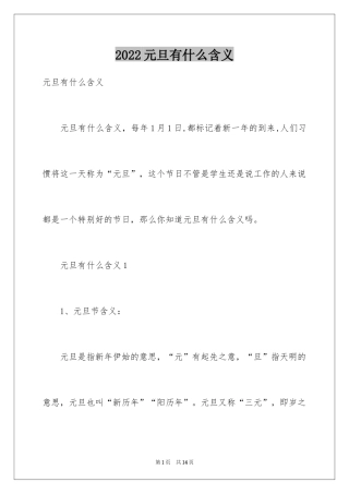 2024元旦有什么含义