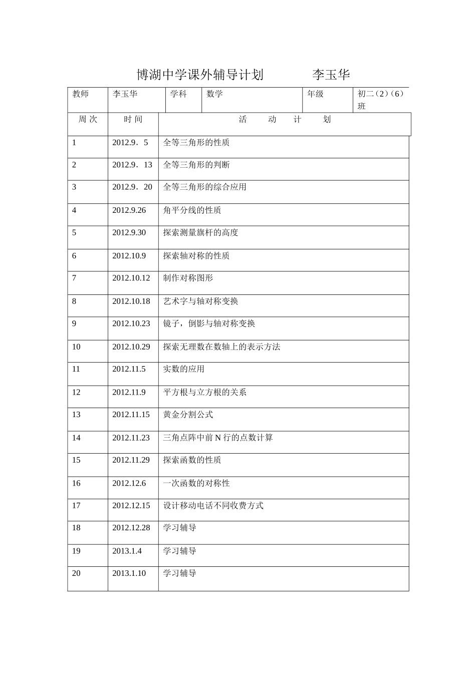 博湖中学课外辅导计划_第1页