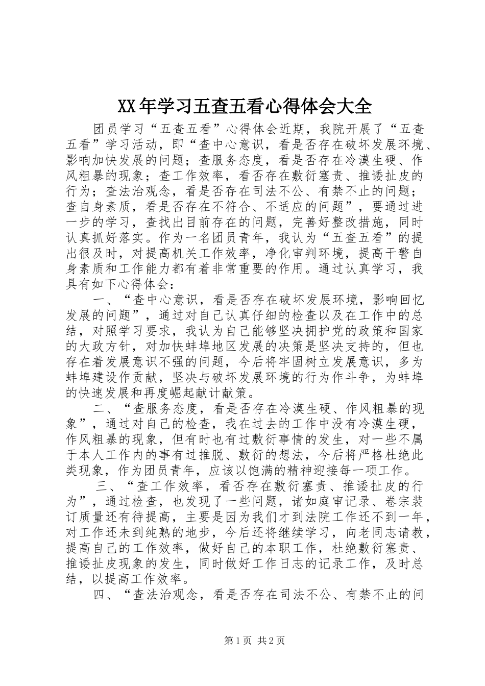 XX年学习五查五看心得体会大全_第1页