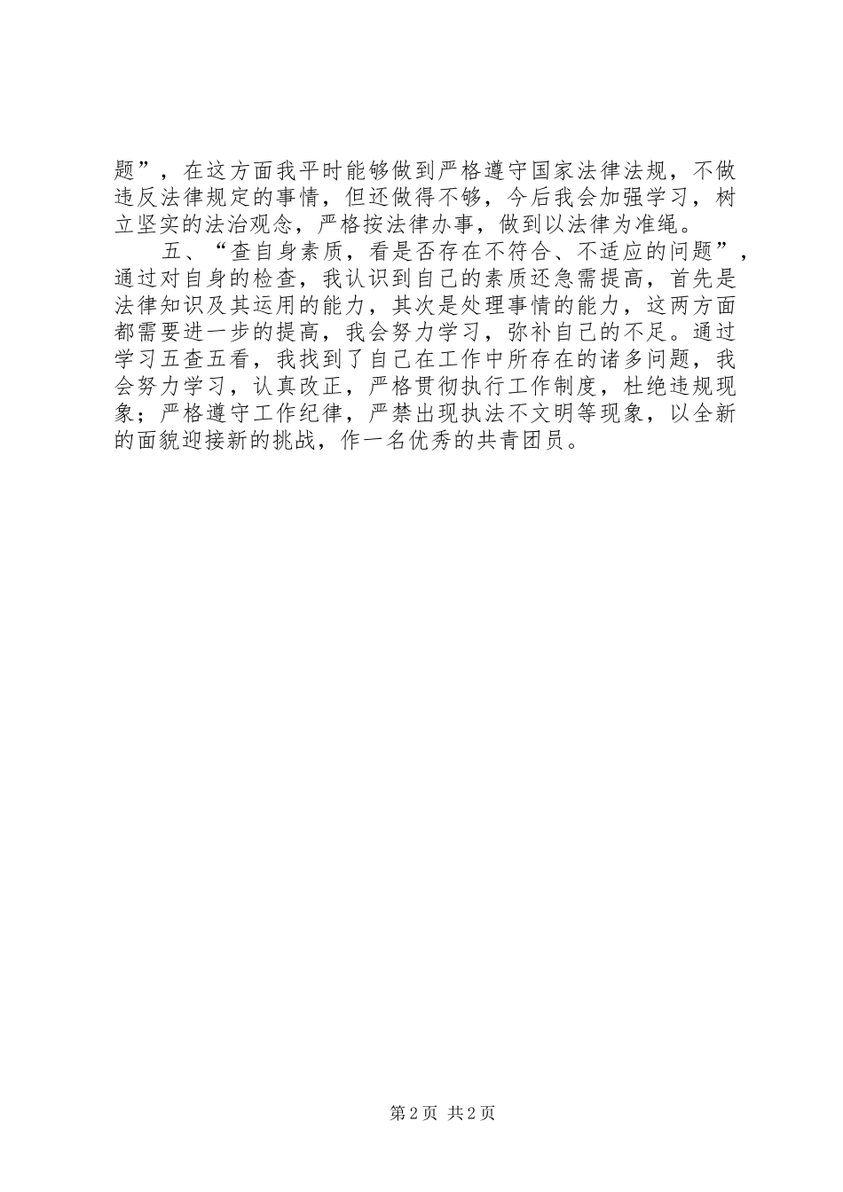 XX年学习五查五看心得体会大全_第2页