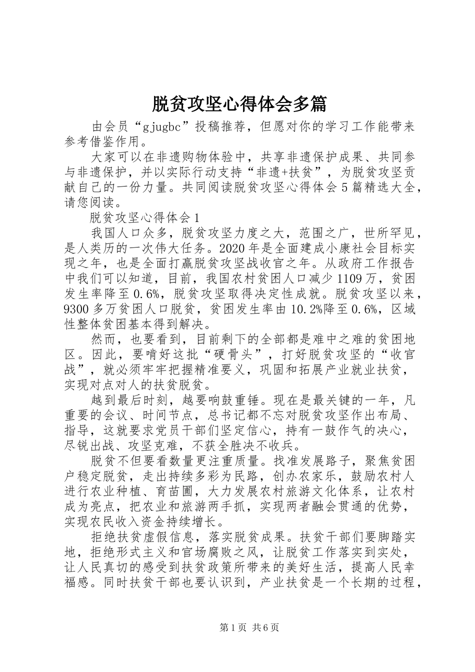脱贫攻坚心得体会多篇_第1页