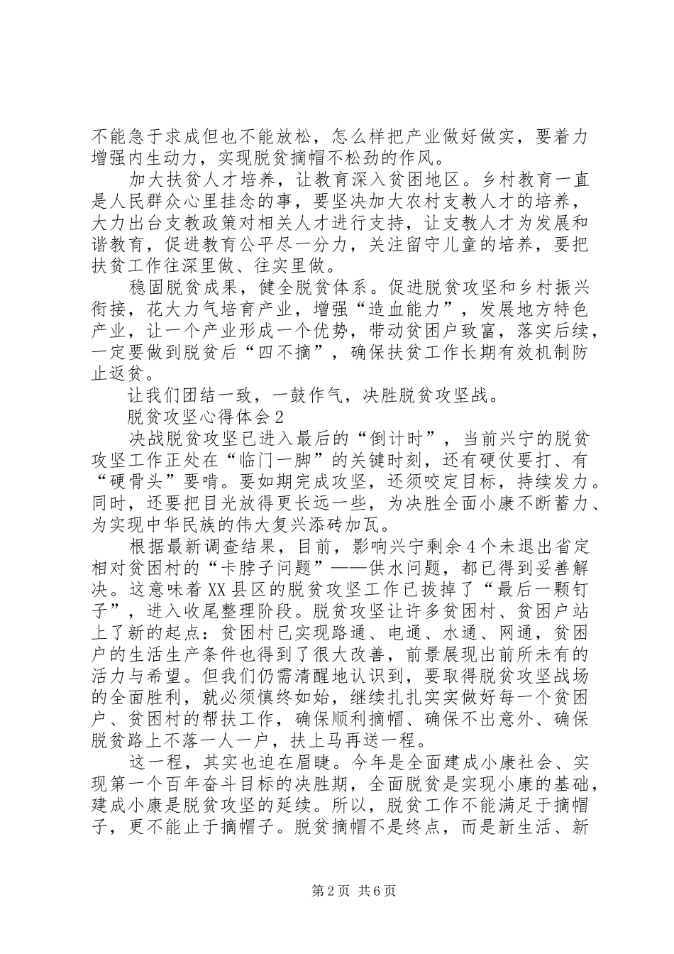 脱贫攻坚心得体会多篇_第2页