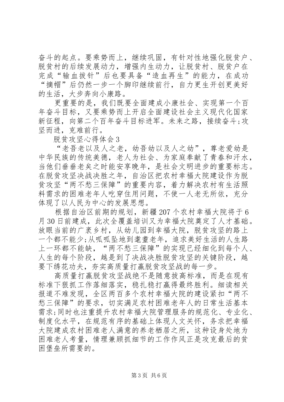 脱贫攻坚心得体会多篇_第3页