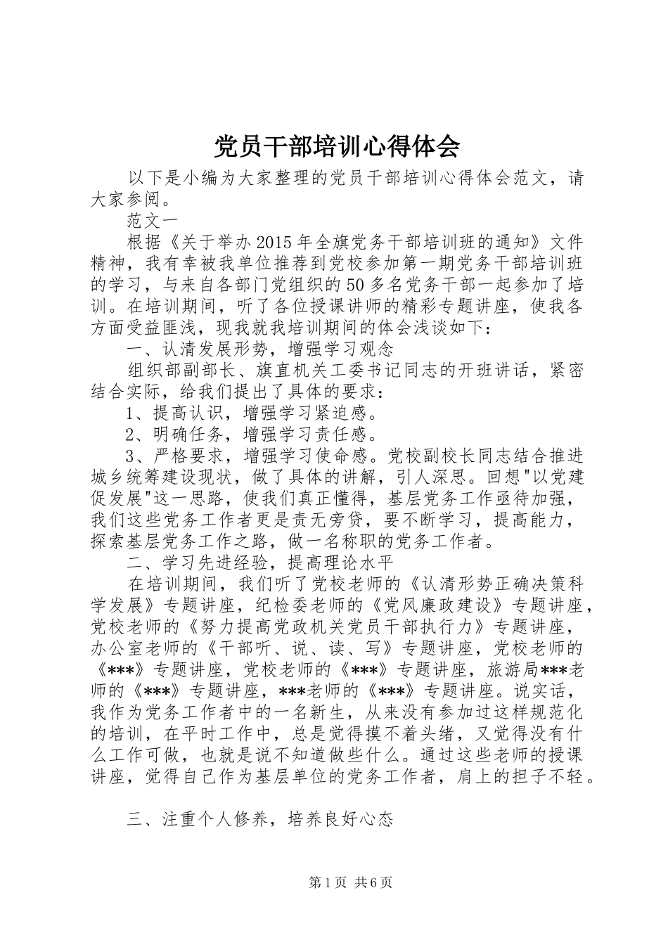 党员干部培训心得体会_第1页