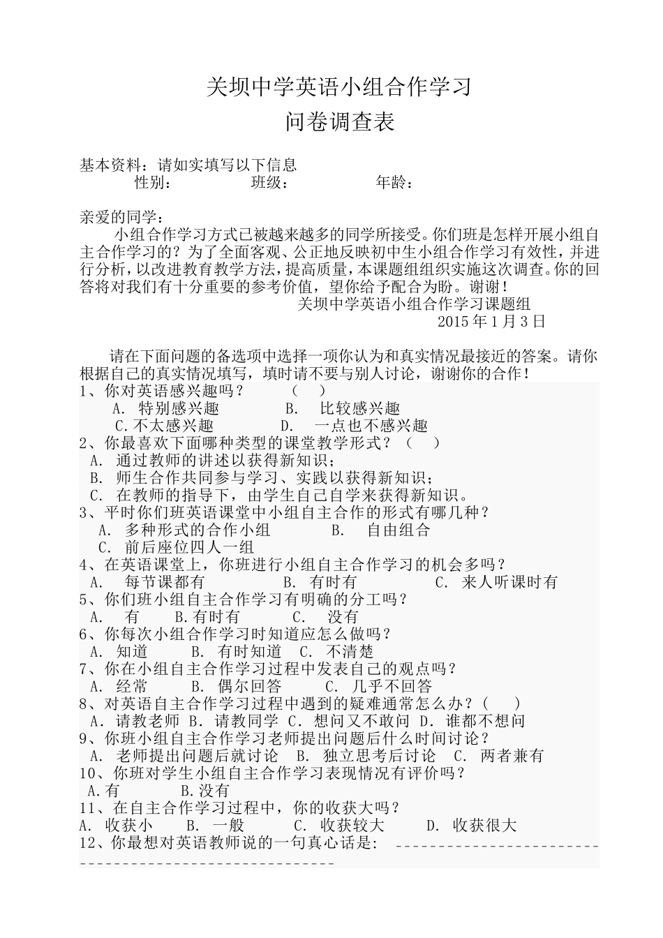 中学英语小组合作学习问卷调查表_第1页