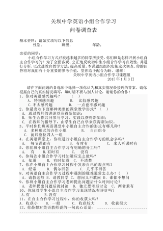 中学英语小组合作学习问卷调查表