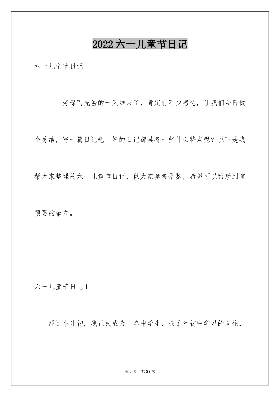 2024六一儿童节日记_9_第1页