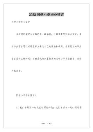 2024同学小学毕业留言