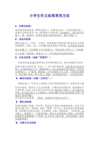 小学生作文结尾常用方法