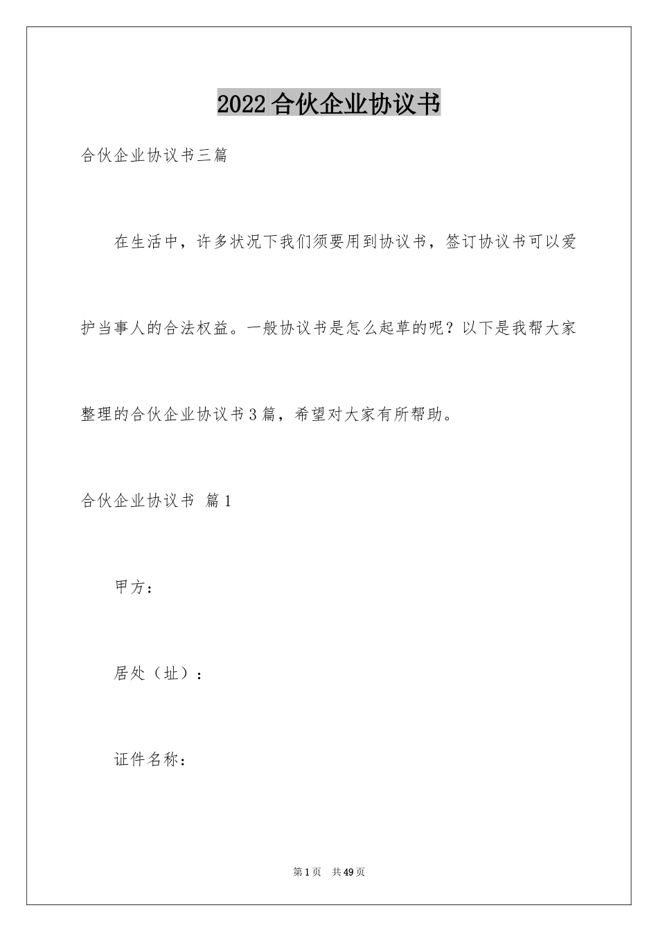 2024合伙企业协议书_7_第1页