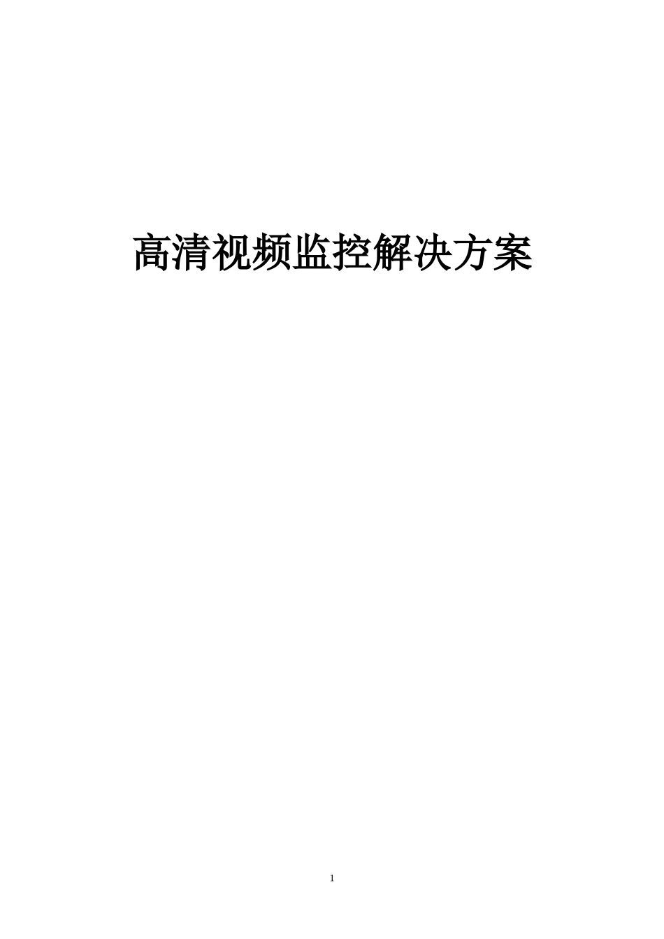 高清视频监控解决方案_第1页