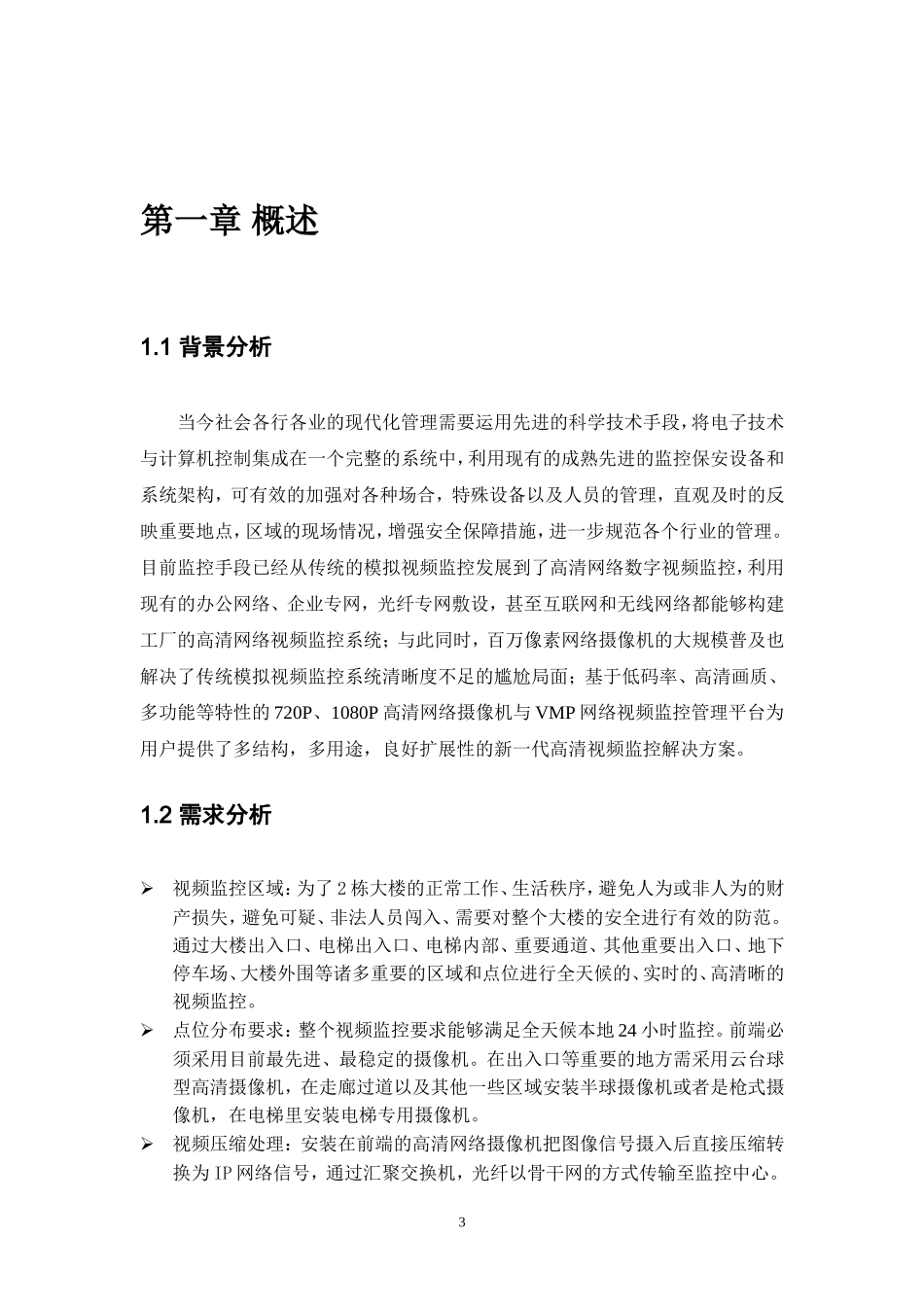 高清视频监控解决方案_第3页
