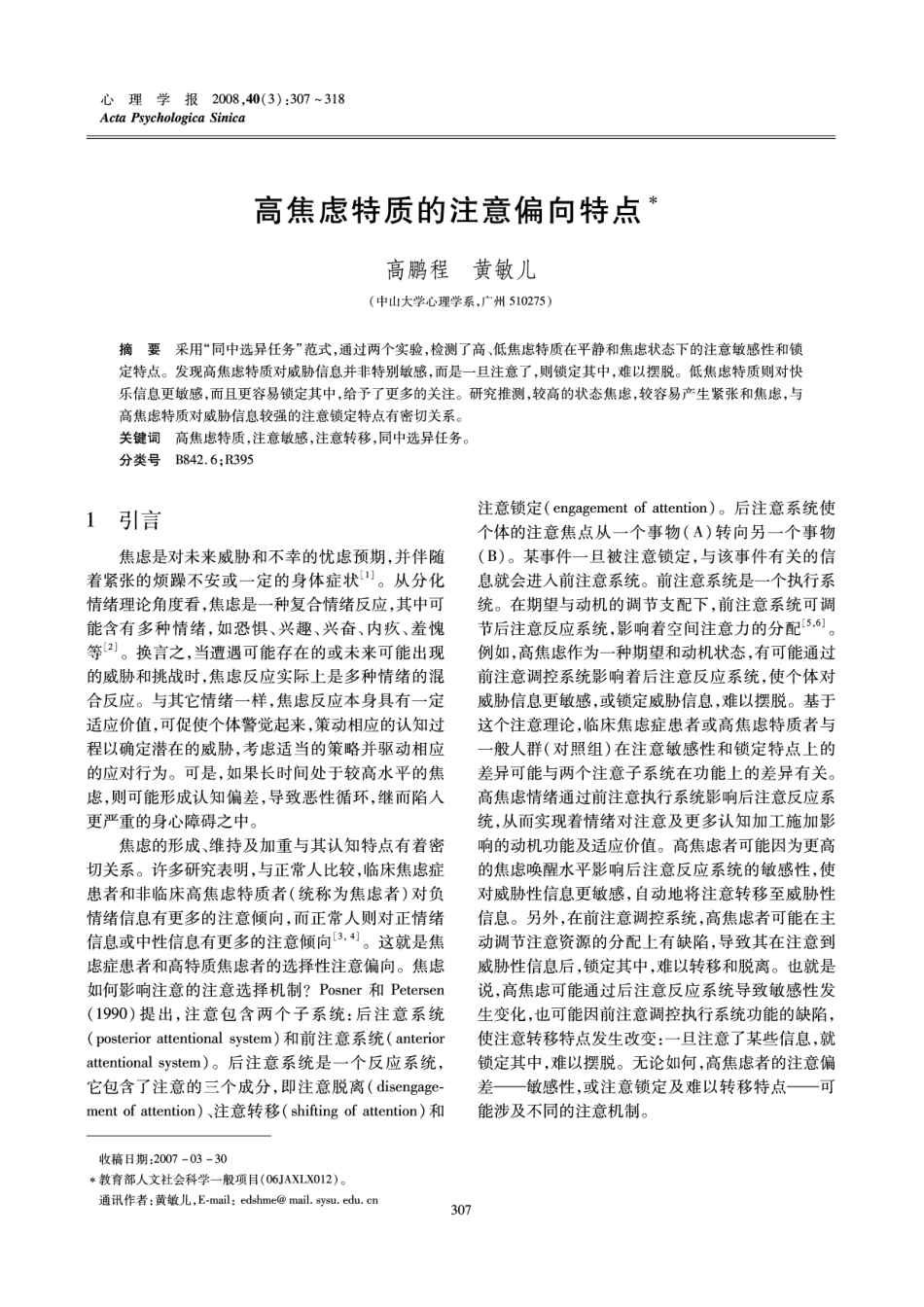 高焦虑特质的注意偏向特点_第1页