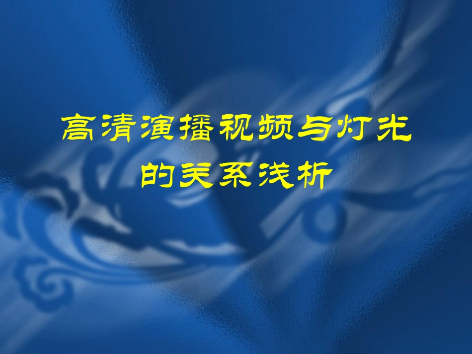 高清演播视频与灯光的关系浅析_第1页