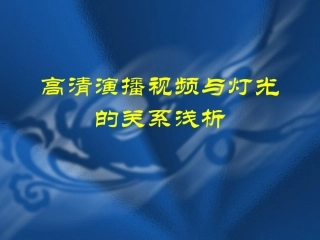 高清演播视频与灯光的关系浅析