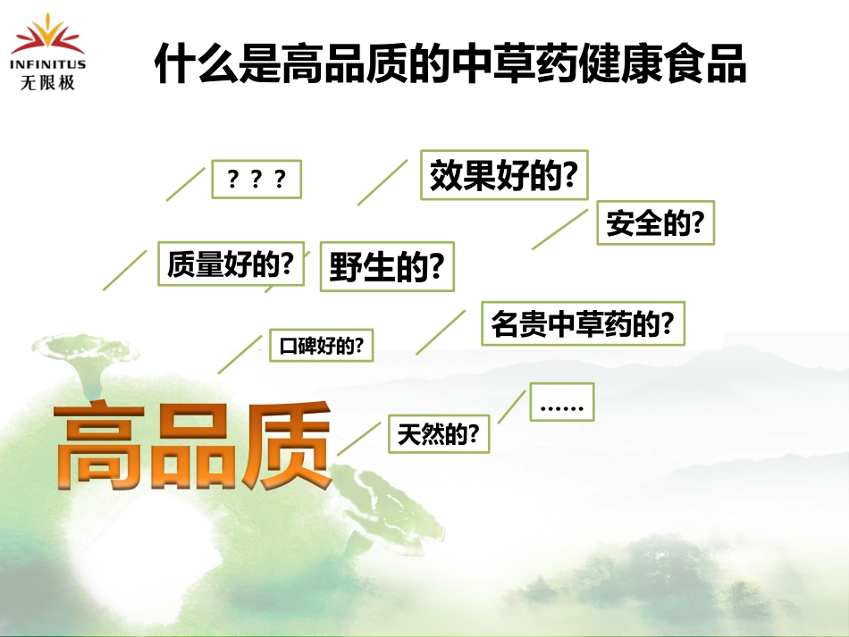 高品质中草药健康食品的诞生之旅-分享版_第2页