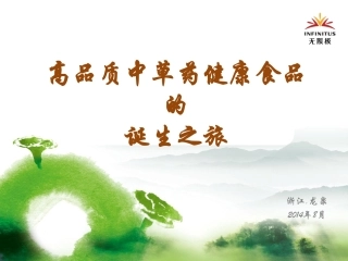 高品质中草药健康食品的诞生之旅-分享版