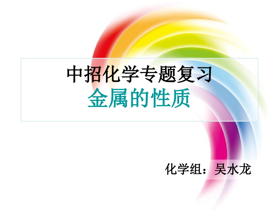 金属性质复习（吴伦）_第1页