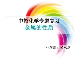 金属性质复习（吴伦）