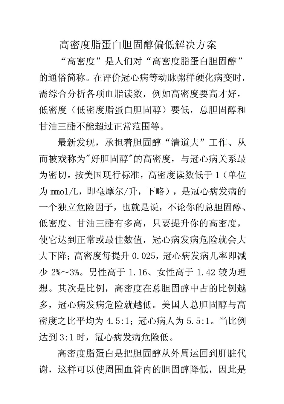 高密度脂蛋白胆固醇偏低解决方案(共10页)_第1页
