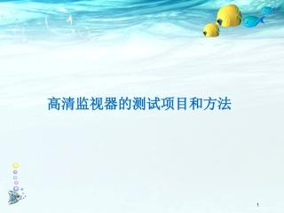 高清监视器的测试项目和方法